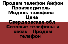 Продам телефон Айфон 5s › Производитель ­ Apple › Модель телефона ­ iPhone 5s › Цена ­ 9 500 - Свердловская обл. Сотовые телефоны и связь » Продам телефон   